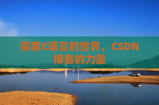 探索C语言的世界,CSDN博客的力量